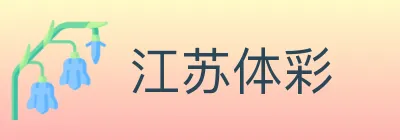 江苏体彩 logo
